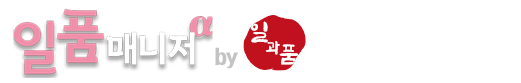 일품매니저 by 노무법인 일과품 일품매니저
