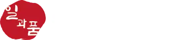 일과품_-로고파일