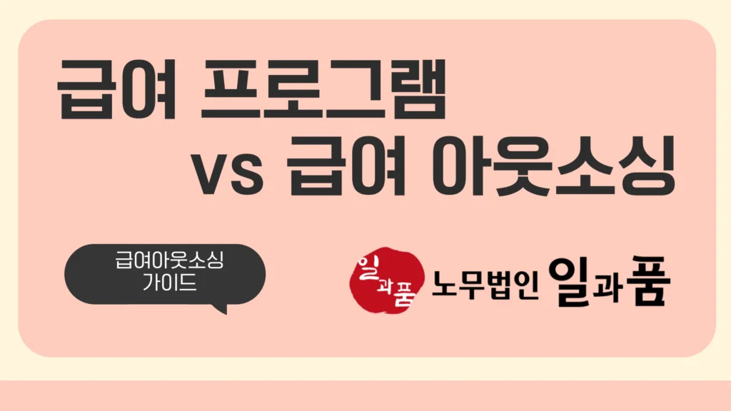 급여관리프로그램 vs 급여아웃소싱, 어떤 것을 선택해야 할까요