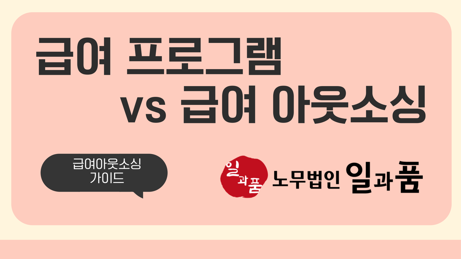 급여관리프로그램 vs 급여아웃소싱, 어떤 것을 선택해야 할까요