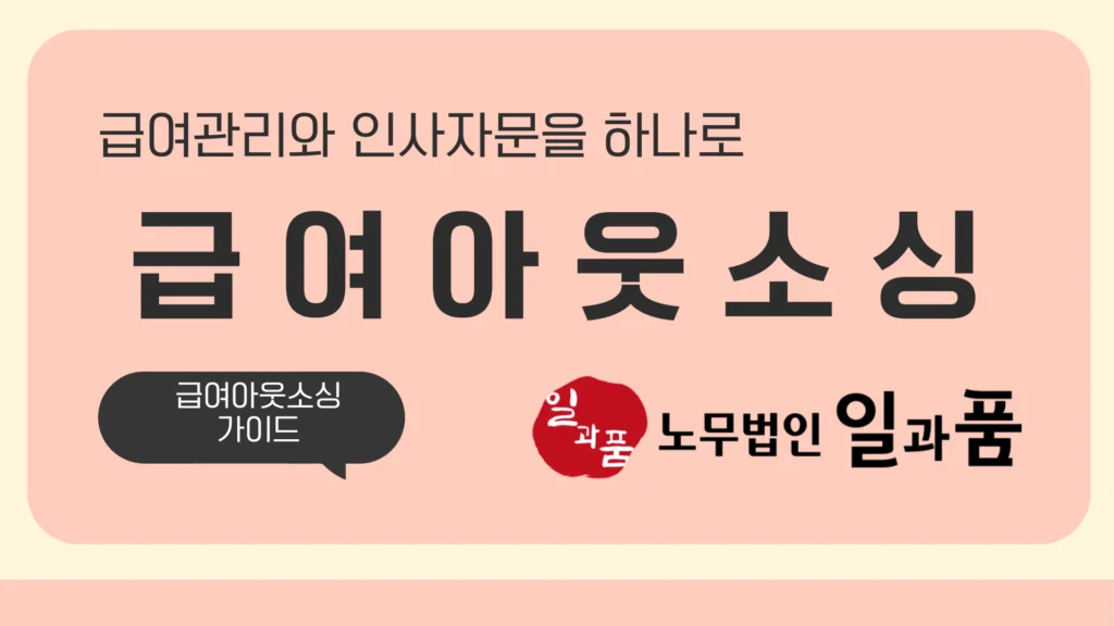 급여아웃소싱 - 스마트 솔루션