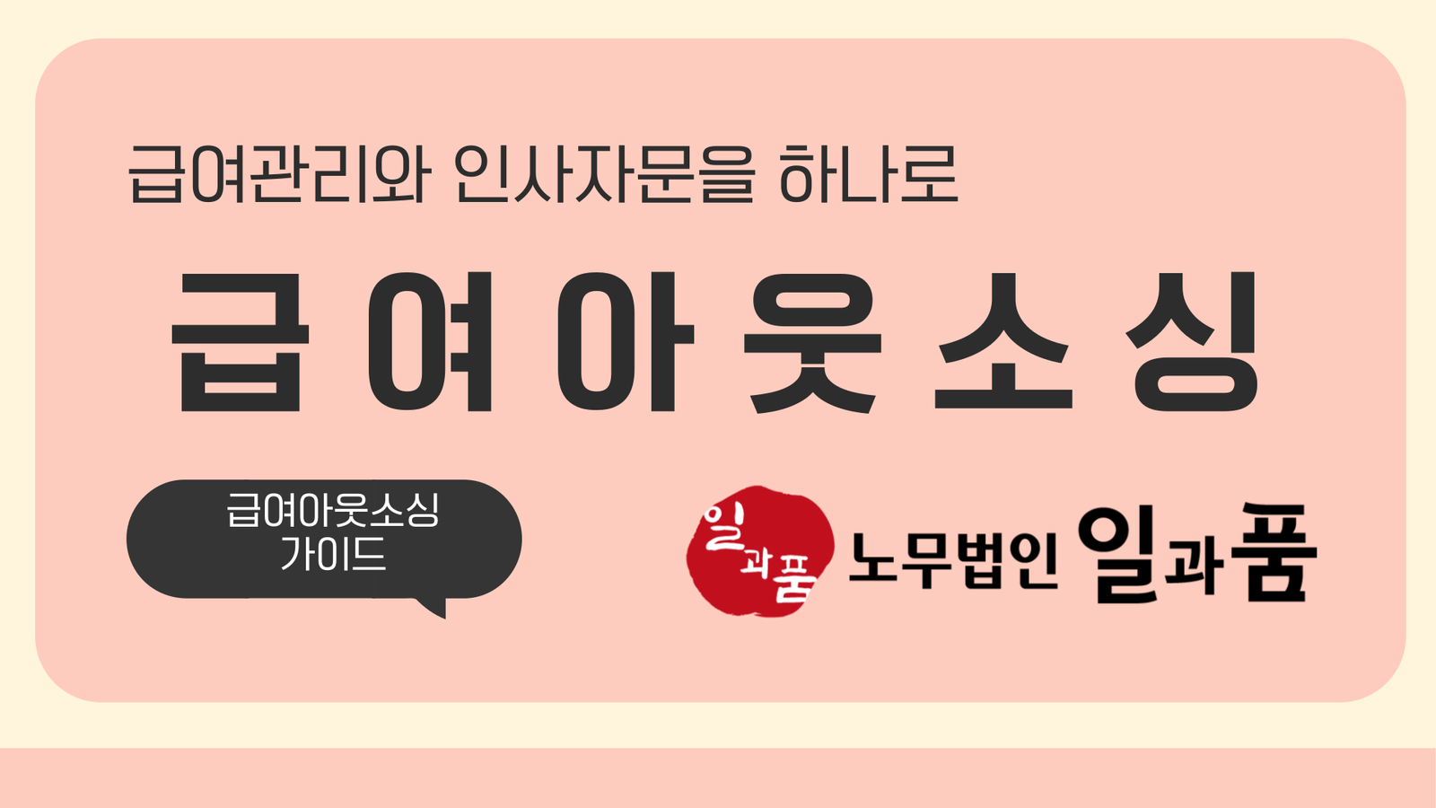 급여아웃소싱 - 스마트 솔루션