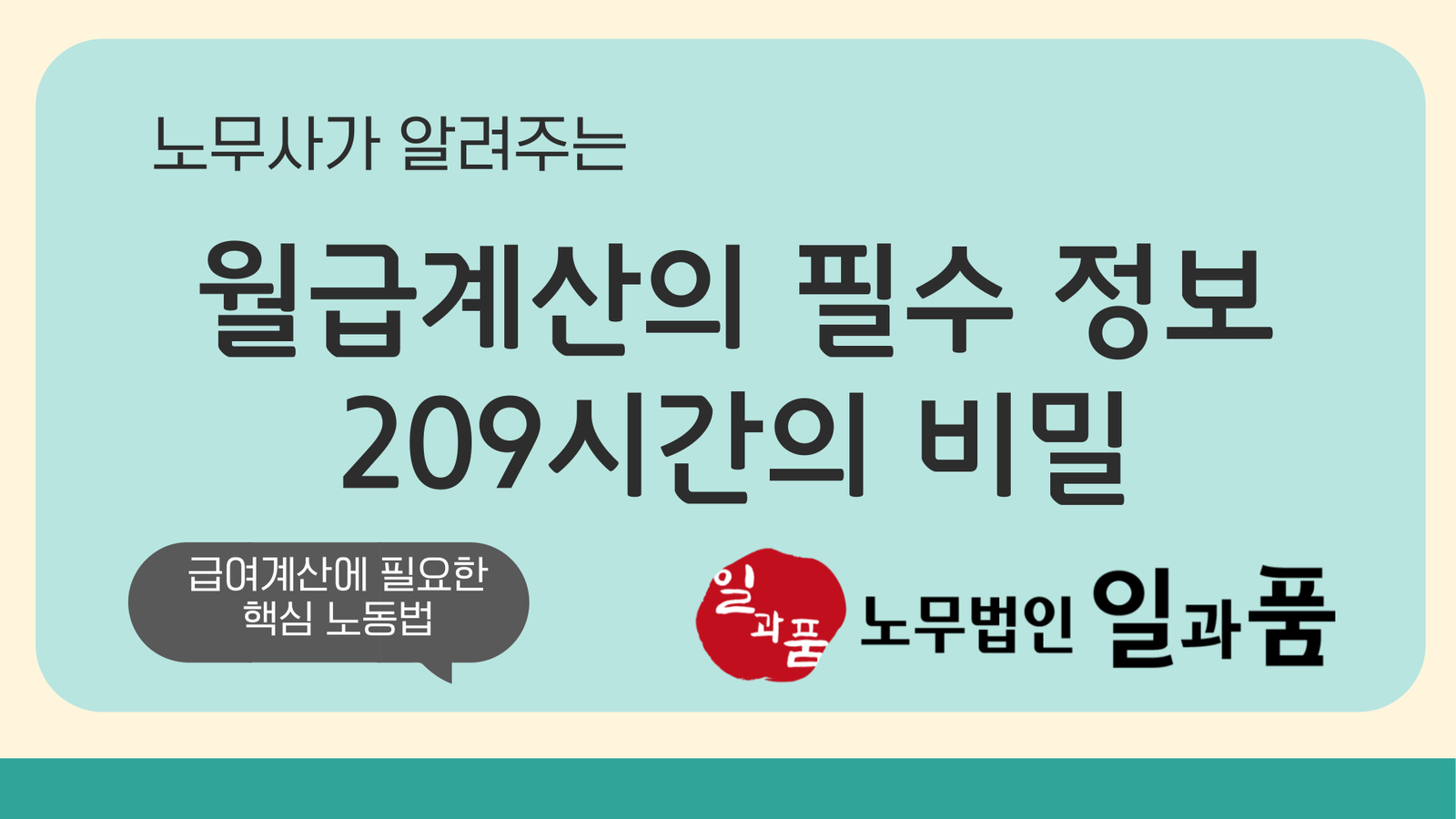 월급계산을 위한 필수 정보! 209시간의 비밀을 파헤쳐라!