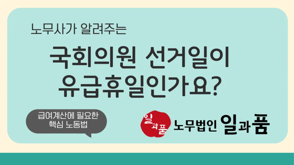 국회의원 선거일이 유급휴일인가요