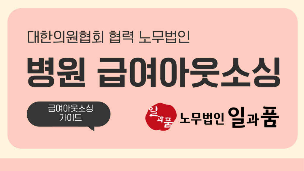 병원 급여아웃소싱 솔루션_병원 전문 노무사