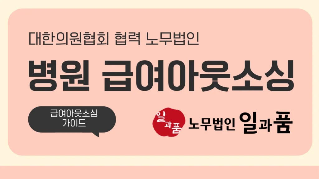 병원 급여아웃소싱 솔루션_병원 전문 노무사