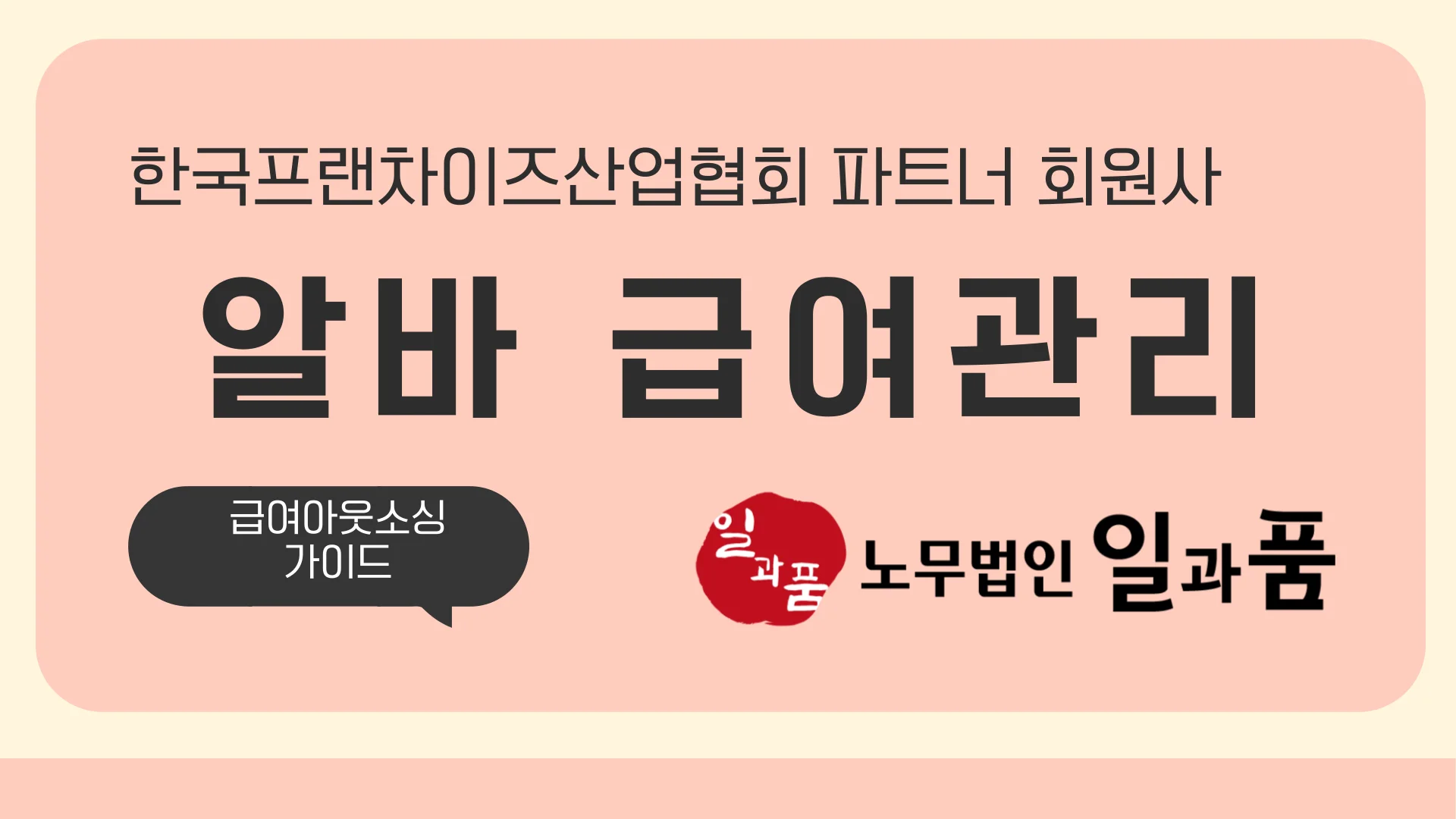 알바 급여관리, 근로계약서부터 급여명세서까지 스마트하게!