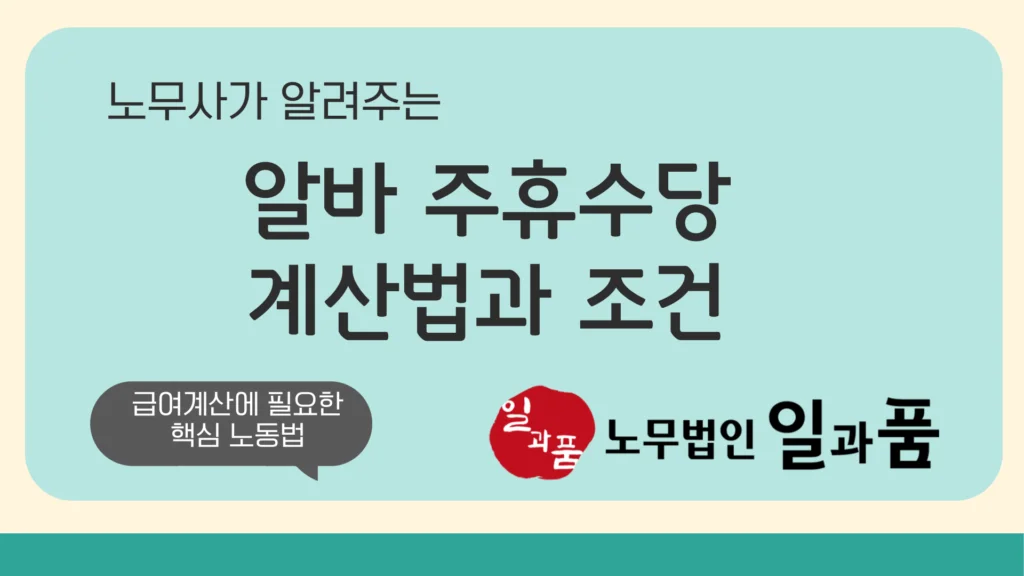 알바 급여계산의 난제인 주휴수당의 계산방법과 발생조건을 완벽하게 정복해 보세요.