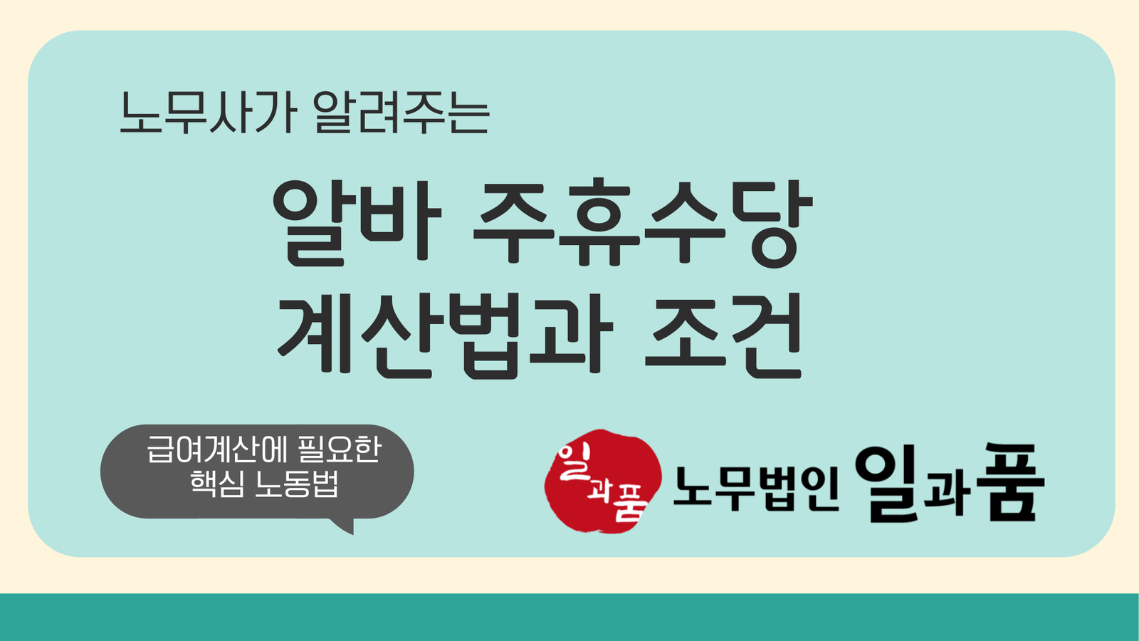 알바 급여계산의 난제인 주휴수당의 계산방법과 발생조건을 완벽하게 정복해 보세요.