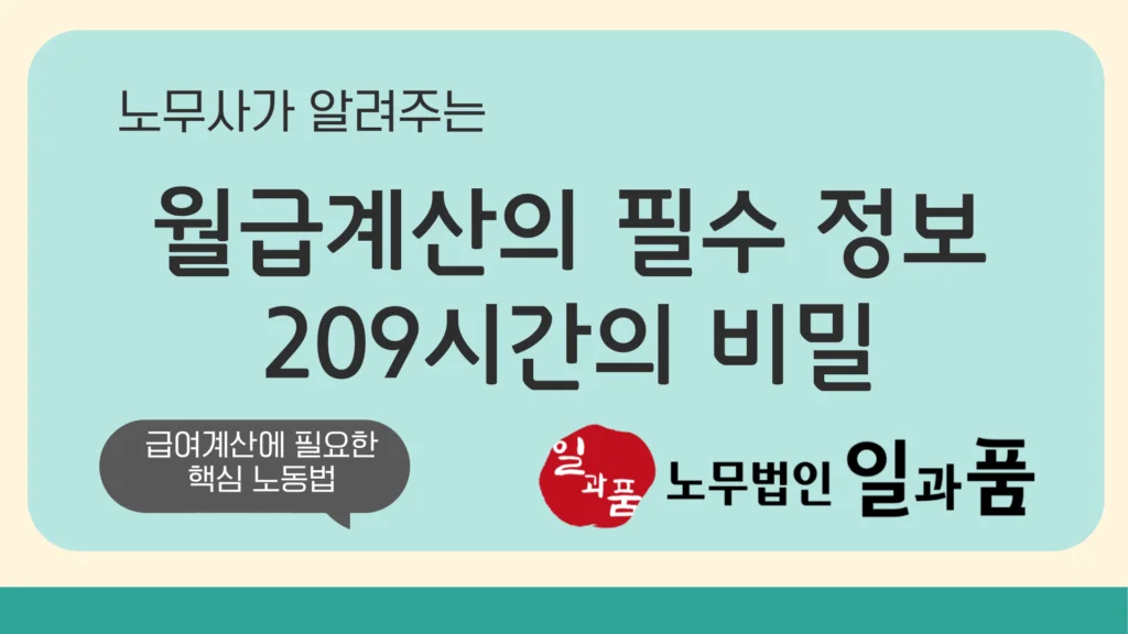 월급 계산을 위한 필수 정보, 209시간의 비밀을 파헤쳐 보세요!