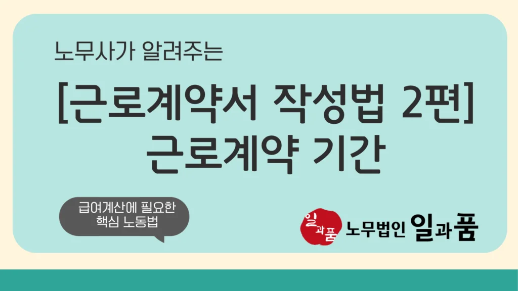 정규직과 기간제 근로계약서의 차이인 근로계약기간의 올바른 작성 방법