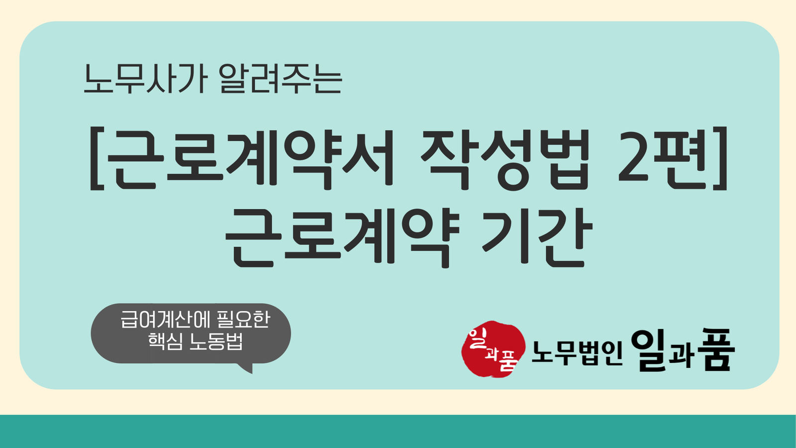 정규직과 기간제 근로계약서의 차이인 근로계약기간의 올바른 작성 방법