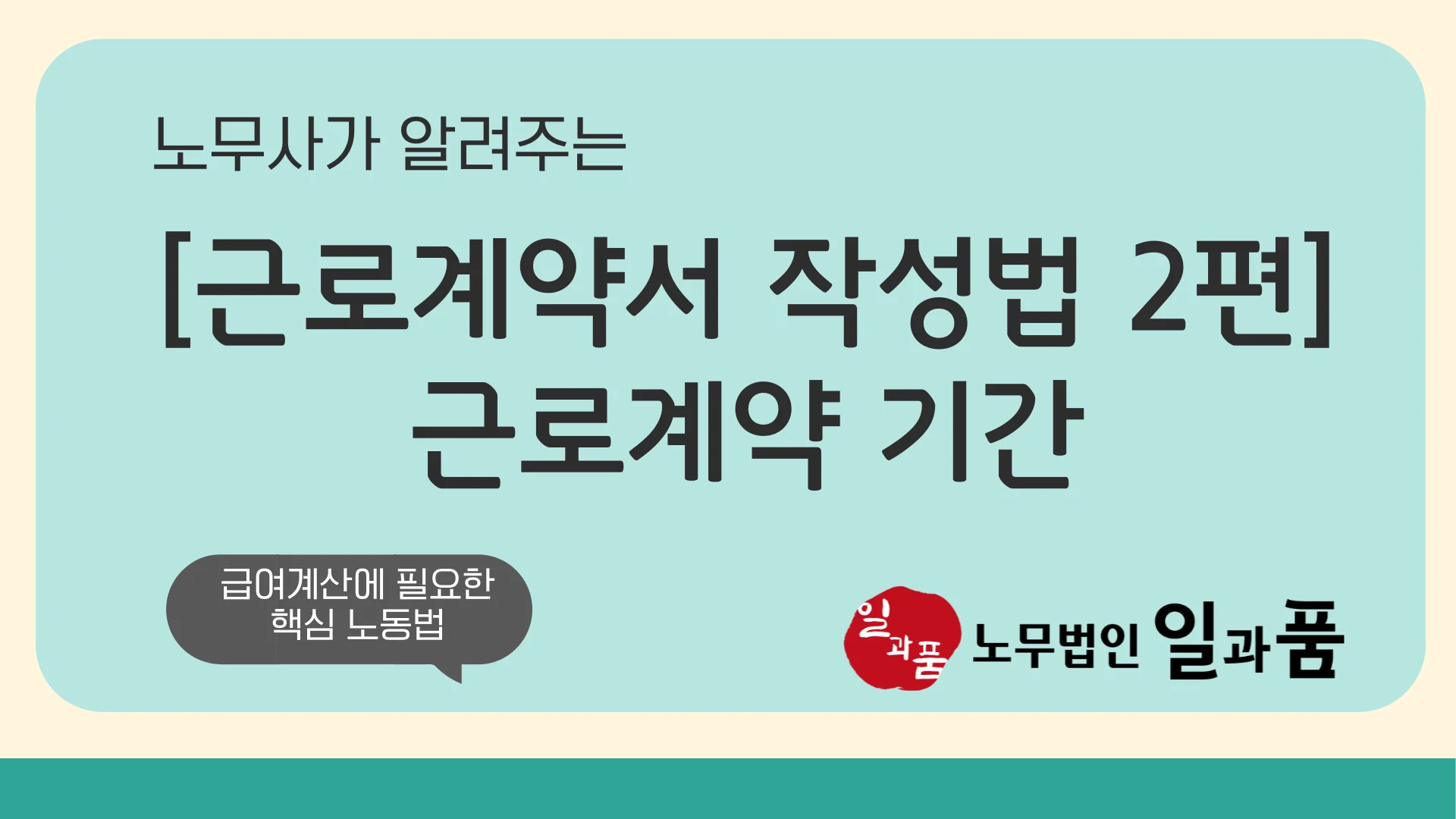 정규직과 기간제 근로계약서의 차이인 근로계약기간의 올바른 작성 방법