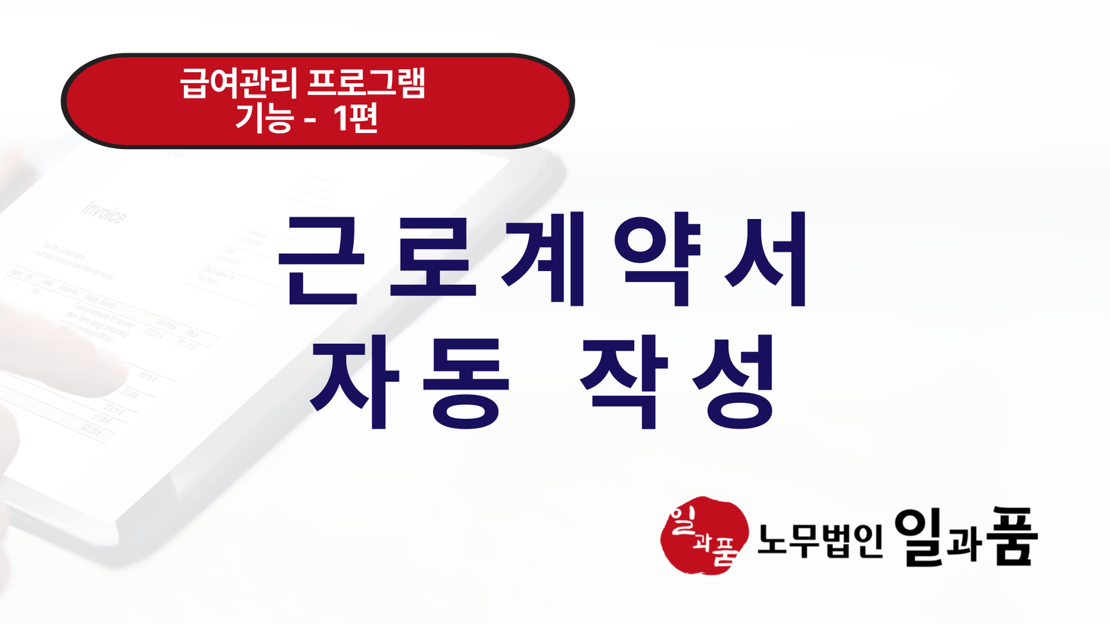 근로계약서를 자동으로 작성해 주는 급여관리 프로그램입니다.