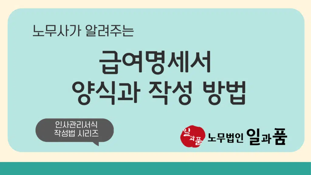 급여명세서 양식과 작성 방법
